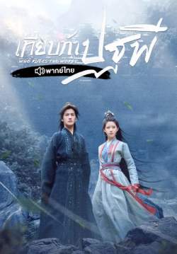 เทียบท้าปฐพี - Who Rules The World (พากย์ไทย)