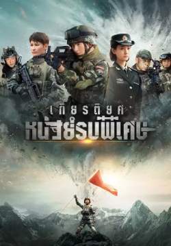 เกียรติยศหน่วยรบพิเศษ - Glory of Special Forces (พากย์ไทย)