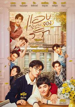 แอบจองรัก My Secret Love The Series (จบ)