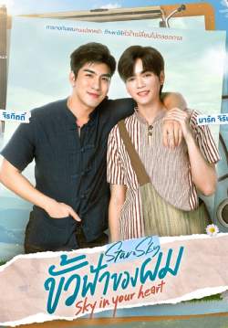 ขั้วฟ้าของผม - Sky In Your Heart