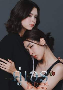 คู่เวร (จบ)