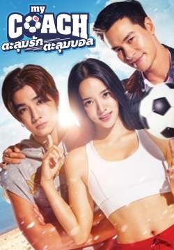 My Coach ตะลุมรัก ตะลุมบอล (จบ)