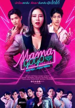 MAMA GOGO แม่มาคุม หนุ่มบาร์ร้อน (จบ)
