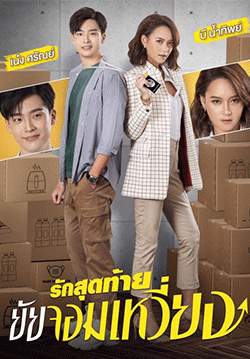 รักสุดท้ายยัยจอมเหวี่ยง (จบ)