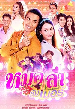 หมอลำซัมเมอร์ (2565) (จบ)