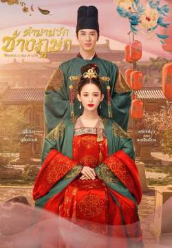 ตำนานรักช่างภูษา - Weaving a Tale of Love (พากย์ไทย)