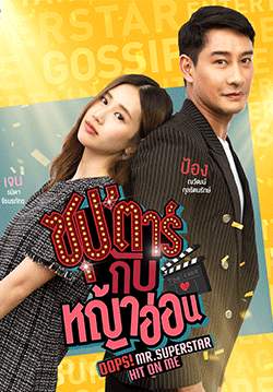 ซุปตาร์กับหญ้าอ่อน (จบ)