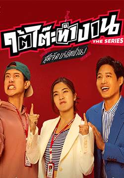 ใต้โต๊ะทำงาน The Series สุดจัดบริษัทป่วน (จบ)