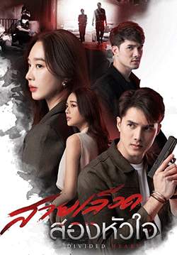 สายเลือดสองหัวใจ (จบ)