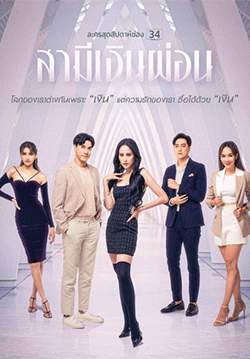 สามีเงินผ่อน (2565) (จบ)