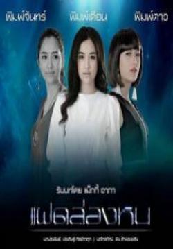 (จบ)แฝดล่องหน