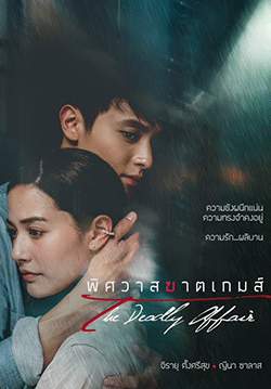 พิศวาสฆาตเกมส์ (จบ)