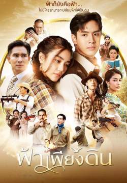 ฟ้าเพียงดิน (2565) (จบ)