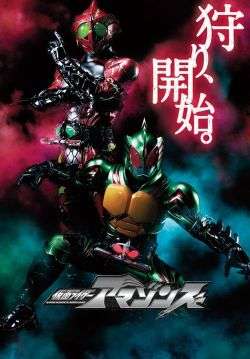 มาสค์ไรเดอร์อเมซอน - Kamen Rider Amazons (พากย์ไทย) (จบ)