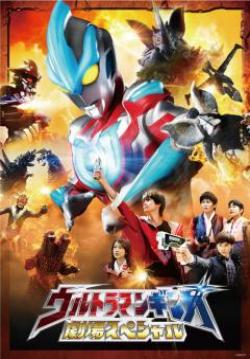 (จบ) Ultraman Ginga