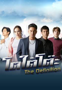 โตใต้โต๊ะ (จบ)