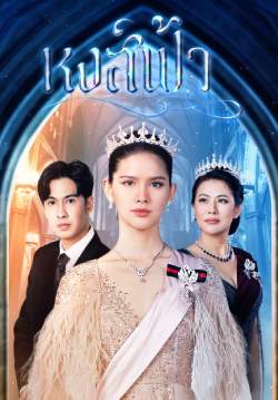 หงส์ฟ้า (2565) (จบ)