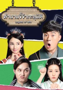 Legend of Ace - ตำนานขี้ข้าทะลุมิติ (ซับไทย)