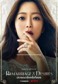 ปรารถนารักครั้งที่สอง - Remarriage and Desires (พากย์ไทย) (จบ)