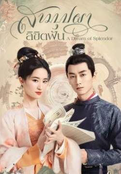 สามบุปผาลิขิตฝัน - A Dream Of Splendor (พากย์ไทย)