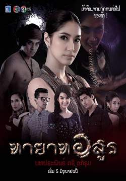 (จบ)ทายาทอสูร