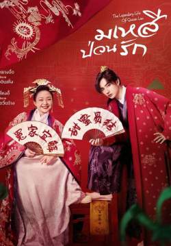มเหสีป่วนรัก - The Legendary Life of Queen Lau (พากย์ไทย)