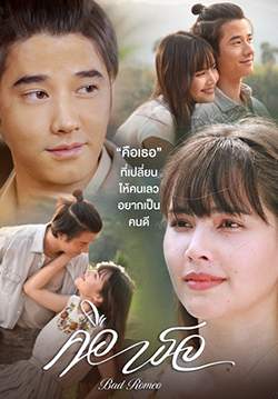 คือเธอ - Bad Romeo (จบ)