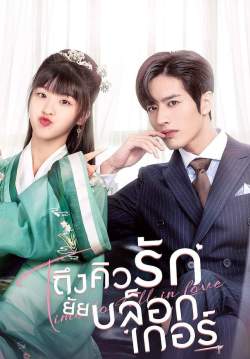 ถึงคิวรักยัยบล็อกเกอร์ - Time To Fall In Love (พากย์ไทย)
