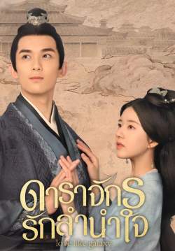 ดาราจักรรักลำนำใจ - Love Like The Galaxy (พากย์ไทย) (จบ)