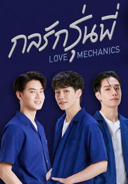 Love Mechanics กลรักรุ่นพี่