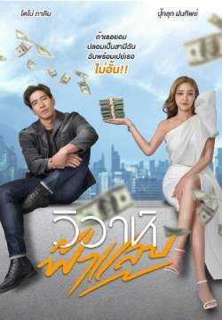 วิวาห์ฟ้าแลบ (จบ)
