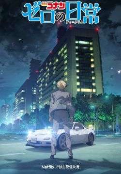 ยอดนักสืบจิ๋วโคนัน: วันสบาย ๆ ของซีโร่ - Detective Conan: Zero’s Tea Time (พากย์ไทย)