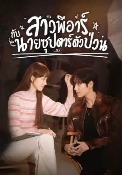 Shooting Star สาวพีอาร์กับนายซุปตาร์ตัวป่วน (พากย์ไทย) (จบ)