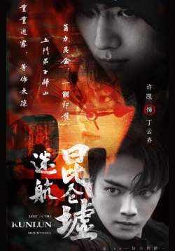Lost In The KunLun Mountains - ปริศนาแห่งคุนหลุน (ซับไทย) (จบ)