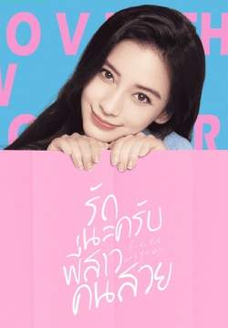 รักนะครับพี่สาวคนสวย - Love The Way You Are (พากย์ไทย) (จบ)