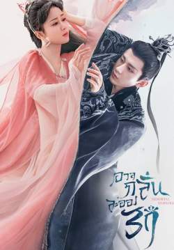 อวลกลิ่นละอองรัก - Immortal Samsara  (พากย์ไทย)