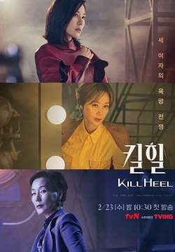 Kill Heel (พากย์ไทย) (จบ)