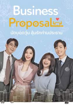 นัดบอดวุ่น ลุ้นรักท่านประธาน - A Business Proposal (พากย์ไทย)(จบ)