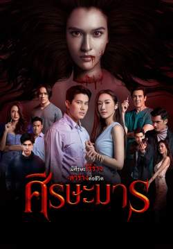 ศีรษะมาร (2565) (จบ)