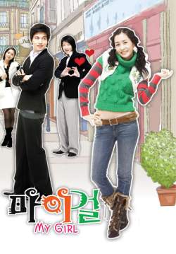 MY GIRL รักหมดใจ ยัยกะล่อน (พากย์ไทย) (จบ)