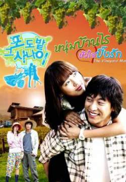 The Vineyard Man หนุ่มบ้านไร่หัวใจปิ๊งรัก ( พากย์ไทย) (จบ)