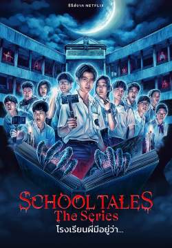 School Tales The Series โรงเรียนผีมีอยู่ว่า...