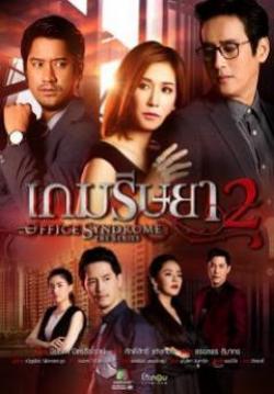 (จบ)เกมริษยา 2