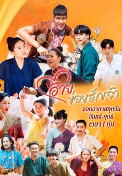 อ้ายข่อยฮักเจ้า (จบ)