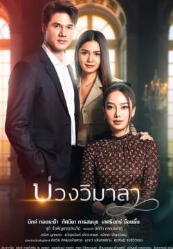 บ่วงวิมาลา (จบ)