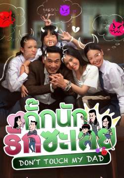 กั๊กนักรักซะเลย (จบ)