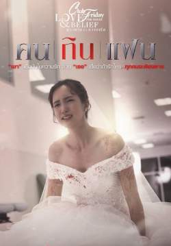 CLUB FRIDAY THE SERIES 14 : LOVE AND BELIEF ตอน คนกินแฟน