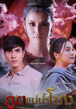 ภูตแม่น้ำโขง (2565) (จบ)