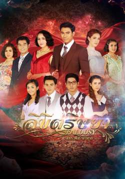 (จบ)ลิขิตริษยา