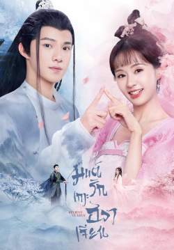 มนต์รักเกาะฮวาเจียน - Believe in Love (พากย์ไทย)